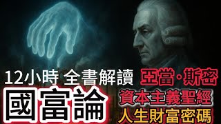 西方哲学史番外篇16，12小时全书深度解读亚当·斯密的《国富论》资本主义的圣经，人生的财富密码，看不见的手操纵经济世界的世界第一部经济学，古典自由主义经典