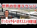 【自称】日本一飛行機に乗っているからオススメできる世界のラウンジ5選