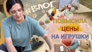 ВЫШЛА НА ЯРМАРКУ ВТОРОЙ РАЗ |ПРОДАЛА МНОГО ИГРУШЕК|ВЯЗАНЫЕ ИГРУШКИ| ВПЕЧАТЛЕНИЯ ОТ ЯРМАРКИ #ВЯЗОВЛОГ