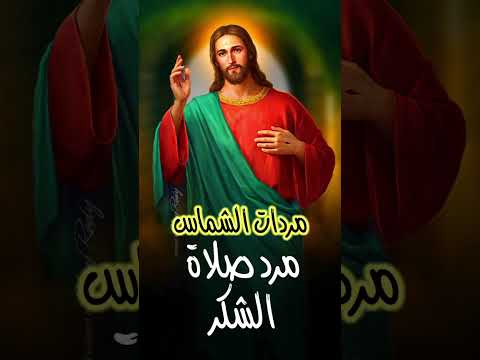 مردات الشماس مرد صلاة الشكر لرفع البخور