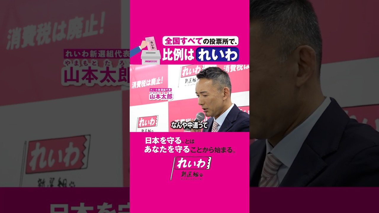 中道？ 国民をダマすの、やめてくれますか【 #山本太郎 】 #れいわ新選組 代表 #比例はれいわ #衆院選2026 #衆院選 #選挙 （2026年1月21日 会見より）