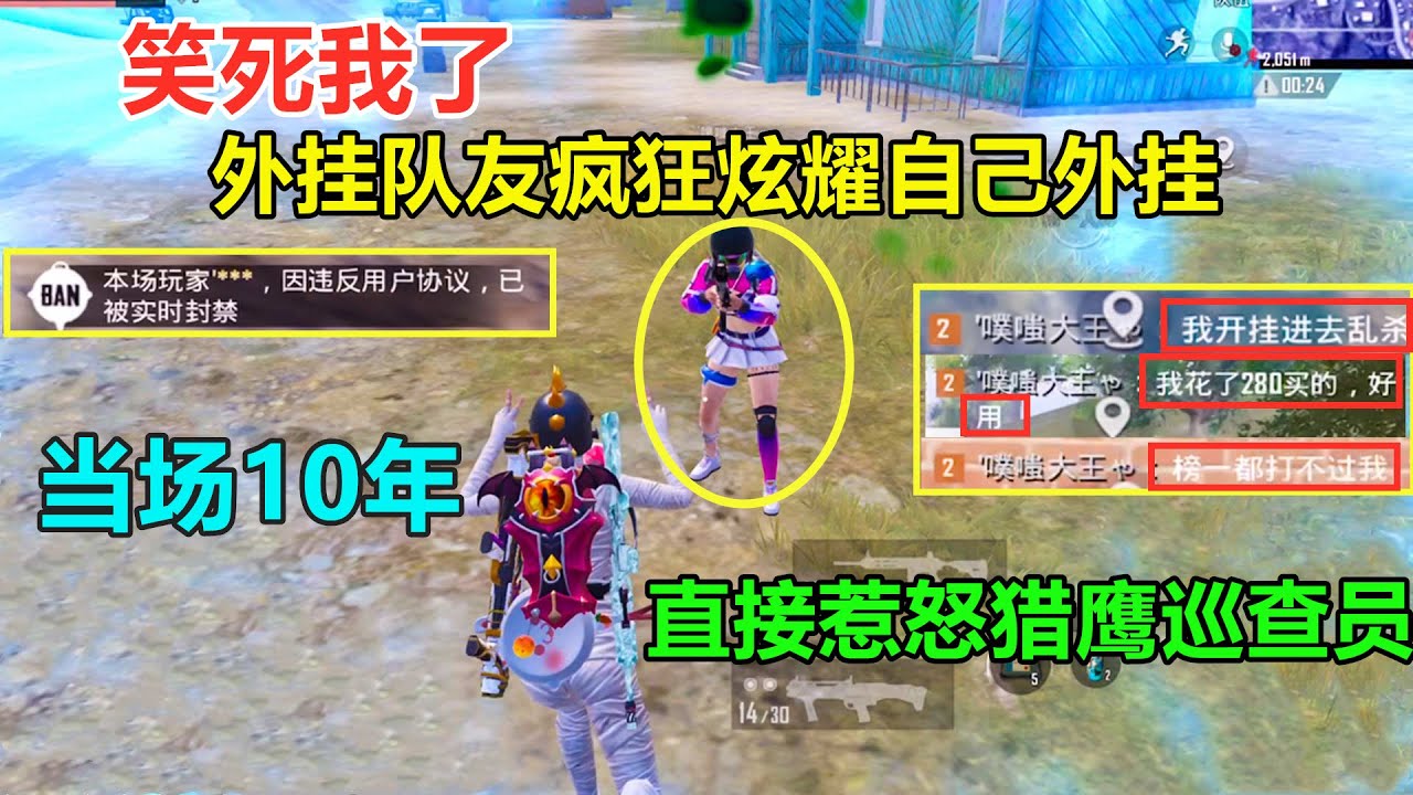 队友280块买了个高级挂！结果疯狂吹牛，连猎鹰巡查员都看不下去了