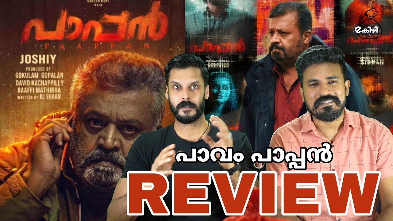 ഔഫ്ഫ്.. Paappan REVIEW | paappan Theatre Response Suresh Gopi Mass Entry Scene | Entertainment Kizhi