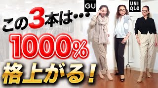 【BEST3】プロが超厳選！40代50代が22年夏に買うべき美脚パンツはこの3本だけでいい！【ユニクロ・GU】
