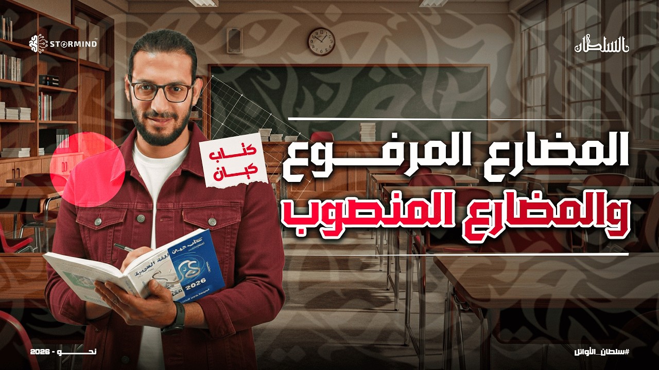 حل تدريبات المضارع المرفوع والمضارع المجزوم من كتاب كيان 2026 - الصف الثالث الثانوي - أحمد سلطان