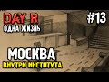 ТВАРИ ВНУТРИ ИНСТИТУТА! ОДНА ЖИЗНЬ В DAY R 1.639 | Evgen GoUp!