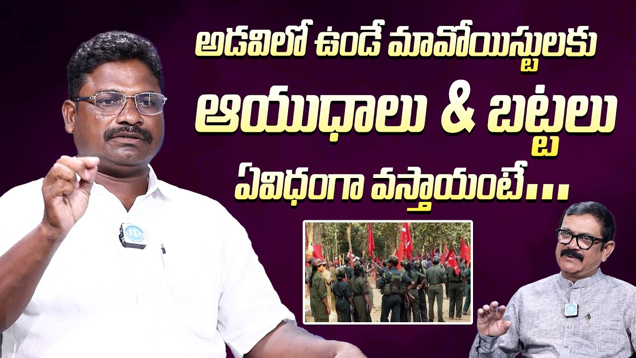 Ex-Maoist Sagar Aliyas Anand Interview | మావోయిస్టులకు ఆయుధాలు ఏవిధంగా వస్తాయంటే #exmaoistinterview