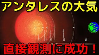 さそり座アンタレスを超詳細に直接観測！大気構造まで解明