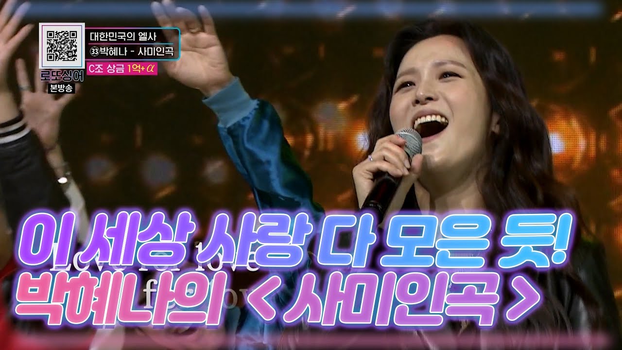 이 세상 ♥사랑♥은 다 모아 놓은 듯한 박혜나의 ＜사미인곡＞ MBN 201114 방송