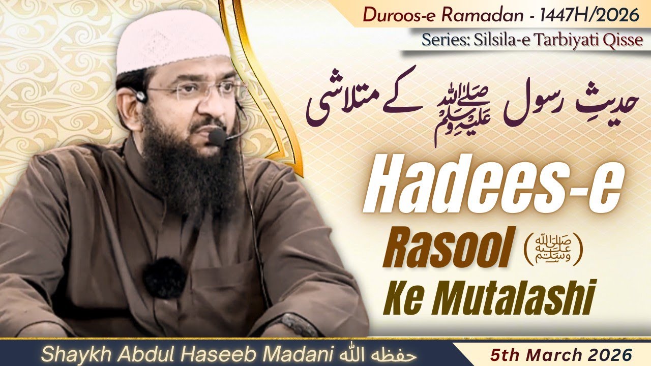 Hadees-e Rasool ﷺ Ke Mutalashi (Ep 15) | by Shaykh Abdul Haseeb Madani حفظه الله