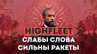 ИГРАТЬ В HIGHFLEET ЭТО ОТЛИЧНАЯ ИДЕЯ!!!