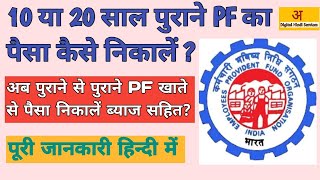 10 ya 20 saal purana pf kaise nikale | 2014 se pahle ka pf kaise nikale | purana pf kaise nikale