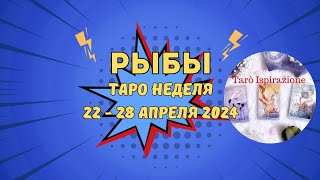 РЫБЫ ♋️ СОБЫТИЯ БЛИЖАЙШЕГО БУДУЩЕГО🌈 ТАРО НА НЕДЕЛЮ 22 - 28 АПРЕЛЯ 2024✅️ ПРОГНОЗ Tarò Ispirazione