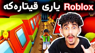 Roblox یاری قیتارەکە لە ڕۆبلۆکس 😂