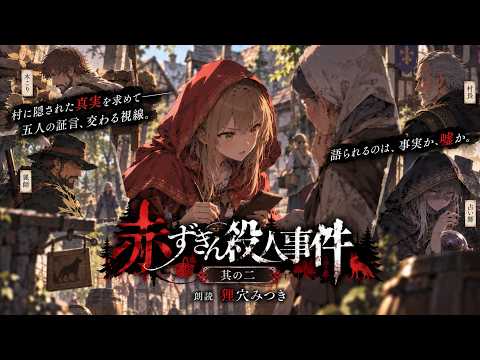 【朗読】赤ずきん殺人事件　其の二