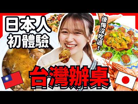 日本人第一次吃台灣辦桌!後悔沒有早吃到的台灣經典美味!Iku老師