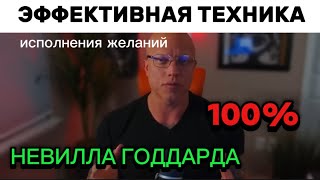 видео: РЕДКАЯ ТЕХНИКА НЕВИЛЛА ГОДДАРДА ИСПОЛНЕНИЯ ЖЕЛАНИЙ | Создай жизнь мечты #невиллгоддард #манифестация картинка: РЕДКАЯ ТЕХНИКА НЕВИЛЛА ГОДДАРДА ИСПОЛНЕНИЯ ЖЕЛАНИЙ | Создай жизнь мечты #невиллгоддард #манифестация