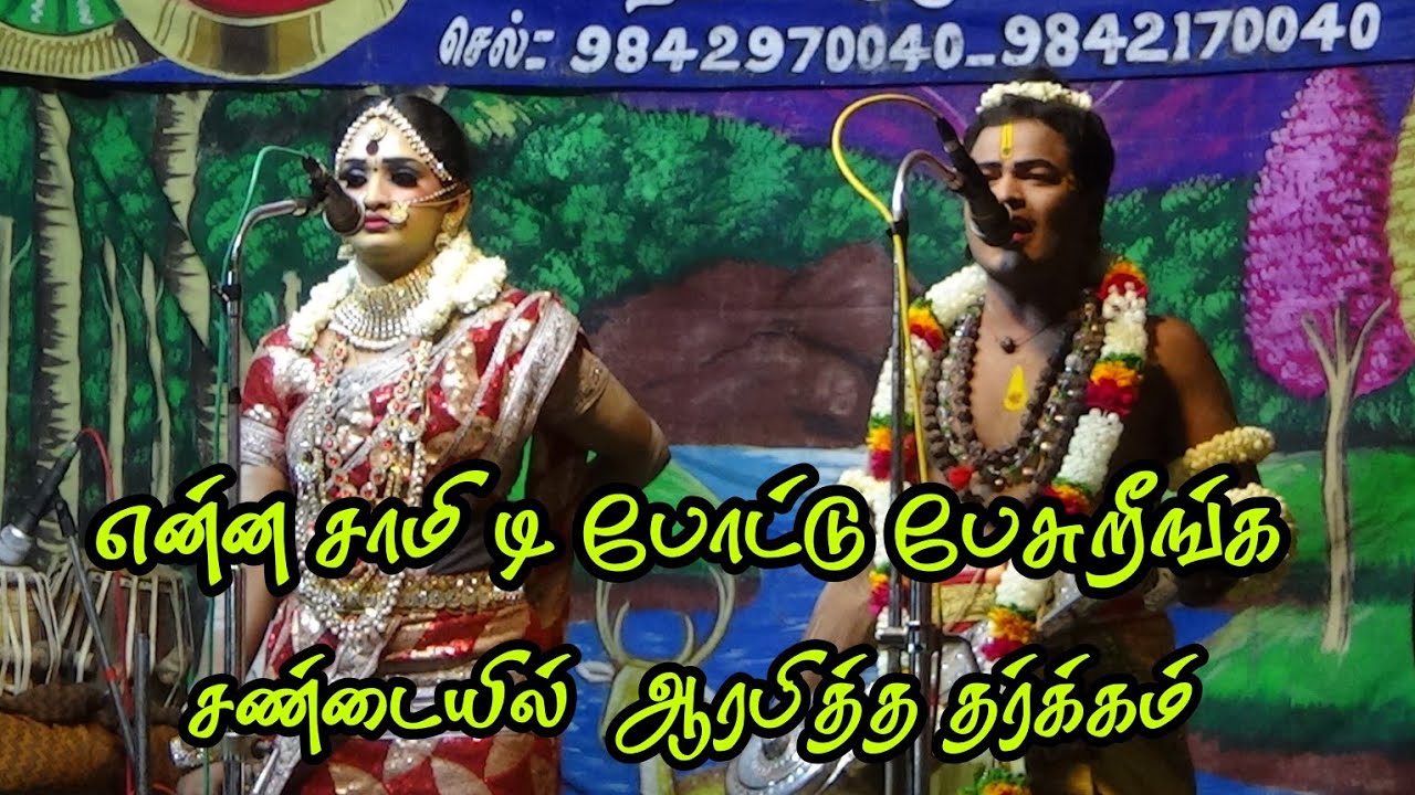 ஆரம்பமே சண்டை | மதுரைமீனாட்சி பாலமுருகன் நாரதர் | திருபுல்லாணி ஸ்ரீ வள்ளி திருமண நாடகம்