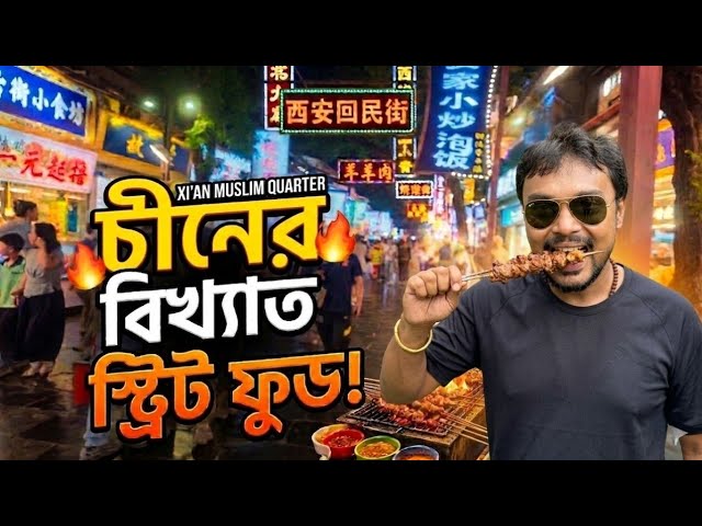 China EP 10 | চীনের সেরা স্ট্রিট ফুড 🇨🇳 | Xi'an Muslim Quarter Street Food