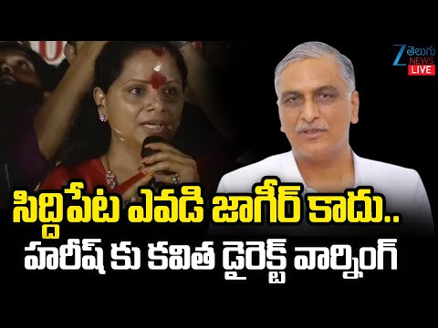 LIVE:Kalvakuntla Kavitha Hot Comments On Harish Rao | Zee Telugu News - ZEE24TELUGUNEWS
