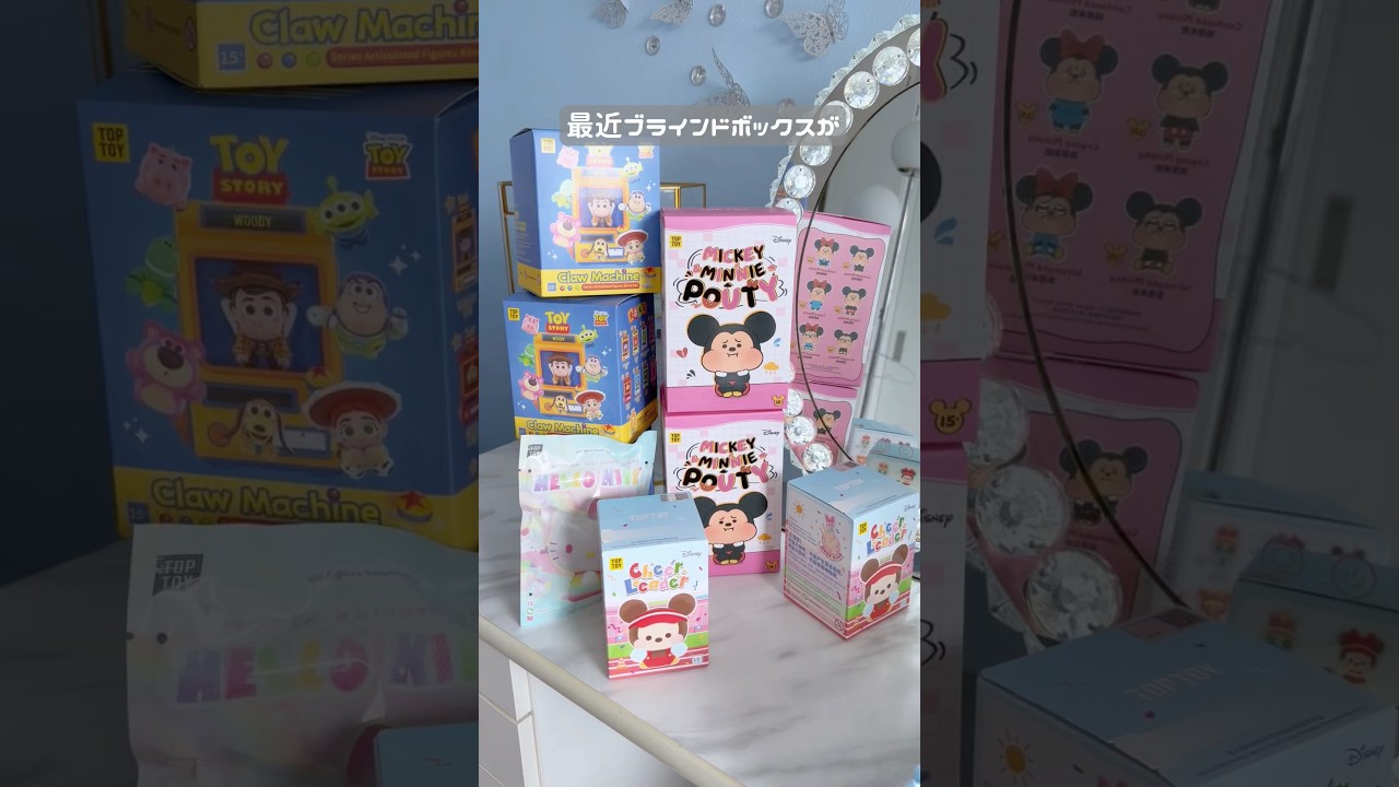 お願い！！同じの出てこないで！！！#ブラインドボックス#開封動画#ディズニー#サンリオ