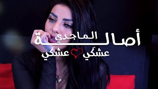 Assala Al Majidi – 3shqi 3shqi (Official Music Video) |اصالة الماجدي - عشكي عشكي (فيديو كليب) |2021