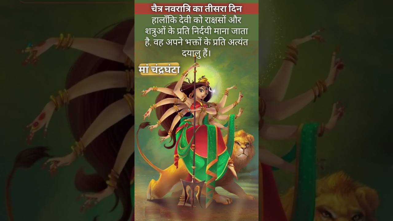 मां चंद्रघंटा मंत्र (Maa Chandraghanta ) |मां सभी पापों, कष्टों, नकारात्मक ऊर्जाओं को समाप्त करती है