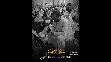 الشيخ القارئ الحافظ احمد طالب العيثاوي تلاوه رائعه