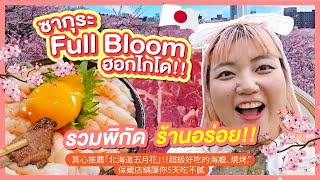 ฮอกไกโด!! รวมพิกัดร้านปิ้งย่าง อูนิ อิซากายะแสนอร่อย!! 🌸ซากุระFull Bloom｜โบโบ กวนจีน 波波真幸福