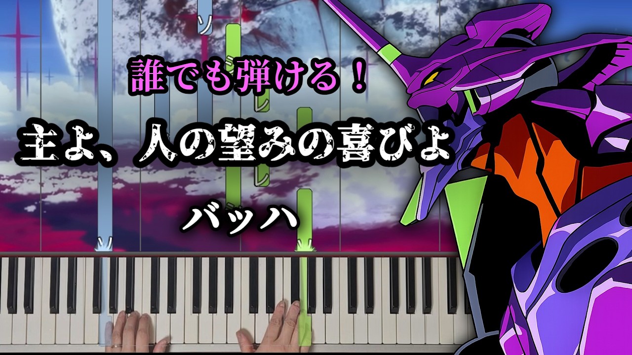 【初心者向け】簡単ピアノ  主よ、人の望みの喜びよ/バッハ/エヴァンゲリオン｜ドレミ&手元付き｜難易度★★☆☆☆☆