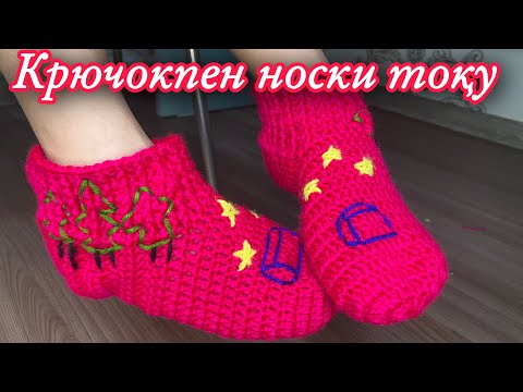 Крючокпен носки тоқу/