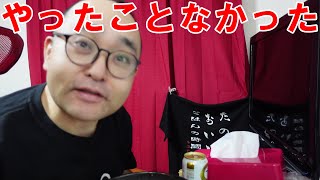 【やったことなかった】