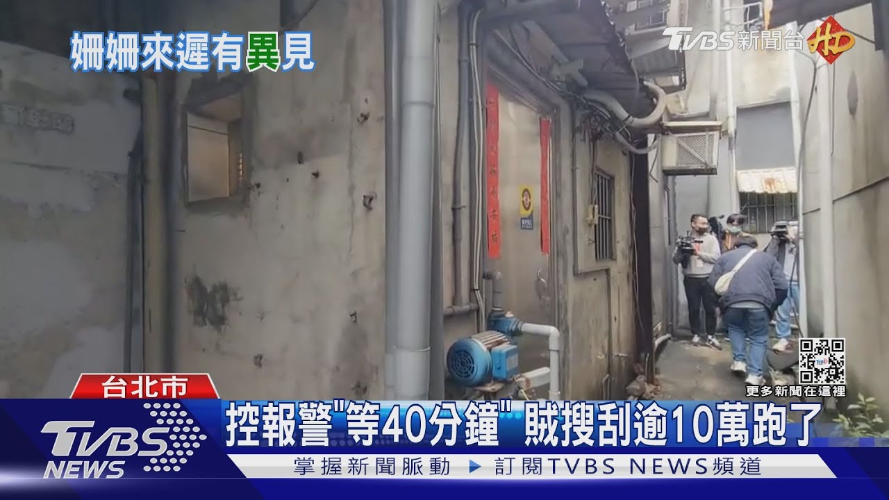 控報警「等40分鐘」 賊搜刮逾10萬跑了｜TVBS新聞 @TVBSNEWS02