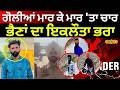 Tarn Taran Murder News | ਗੋਲੀਆਂ ਮਾਰ ਕੇ ਮਾਰ 'ਤਾ ਚਾਰ ਭੈਣਾਂ ਦਾ ਇਕਲੌਤਾ ਭਰਾ | Firing News | #local18