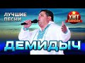Демидыч  - Лучшие Песни
