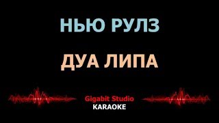 Karaoke New Rules Dua Lipa with Russian transcription (Караоке Нью Рулз с  русской транскрипцией)