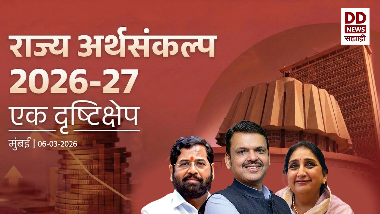 Maha Budget 2026 | राज्य अर्थसंकल्प २०२६-२७ एक दृष्टीक्षेप  | मेहनत, नियोजन आणि विकासाचा अर्थसंकल्प
