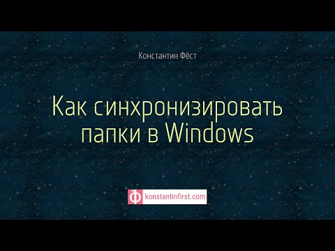 Как синхронизировать папки в Windows Как синхронизировать папки в Windows