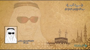 نوادر التلاوات من سورة النجم _ الشيخ عباس مقادمي  رحمه الله