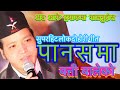 nepali lokgeet karaoke panasma batti baleko by bimal dangi