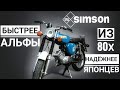 мопед simson s51 из ГДР - круче китайской альфа? [обзор симсон с 51]