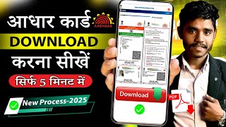 आधार कार्ड डाउनलोड ऐसे करे 2025 में | Aadhar Card kaise download Karen | Download aadhar card online
