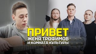 Привет - Женя Трофимов и Комната культуры (Фингерстайл-кавер на гитаре)