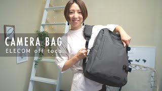 女子にも激推しカメラバッグおすすめPoint20！| 収納•デザイン•耐久性◎ エレコム off toco ハイグレードモデル