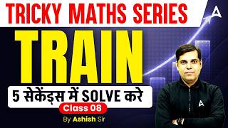 TRAIN 5 सेकेंड्स में SOLVE करे | By Ashish Sir