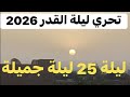 تحري ليلة القدر 2026 شروق شمس ليلة 25 رمضان هل مرت ليلة القدر 2026 بعد