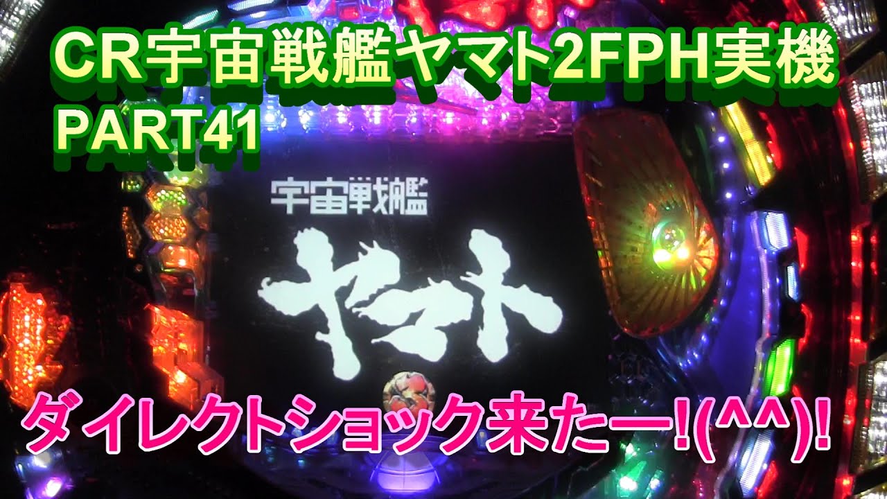 CR宇宙戦艦ヤマト2FPH実機PART41 ダイレクトショック来たー