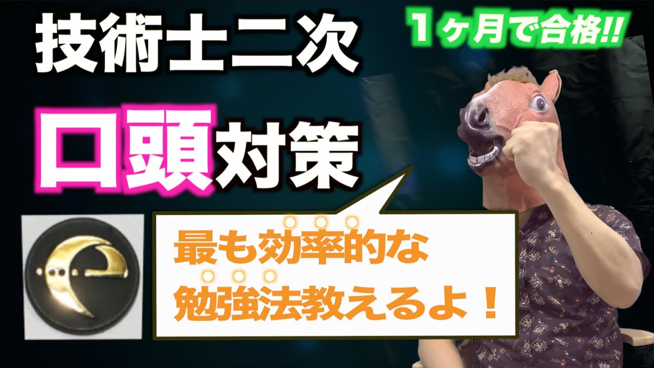 【技術士口頭の最適な勉強法】成績開示して教えます！