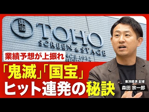 【東宝がヒット連発】中間決算で業績予想を上方修正／エンタメ業界を席巻／利益が前期並でも好調／背景に「TOHOシネマズ」の引力／アニメ事業が成長を後押し／機能強化へ相次ぎ買収【ニュース解説】
