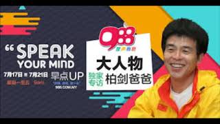 988【大人物】重播:柏剑爸爸 20170718 Day 2